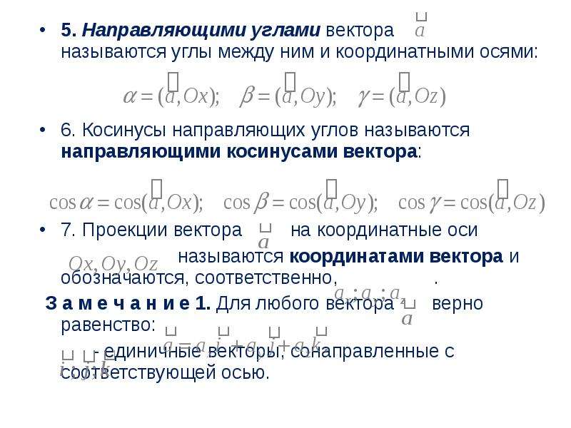 Направляющим называют. Направляющий угол вектора. Направляющие углы вектора. Направляющих углов вектора. Направляющий угол формула.