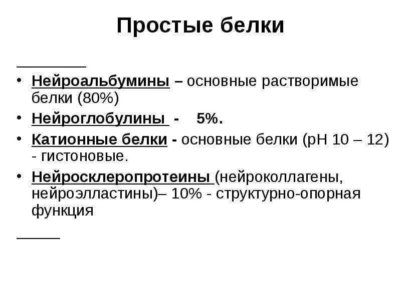 Растворимые белки. Нейроальбумины. Структурно опорные белки Нейросклеропротеины. Нейроальбумины, Нейроглобулины. Простые белки.