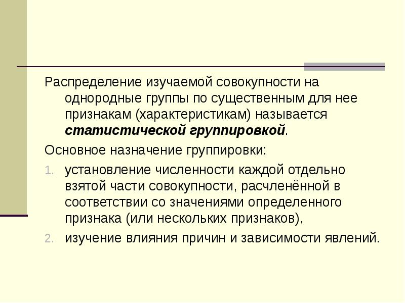 Статистические материалы. Статистической группировкой называется. Группировка для изучения совокупности. Гомогенный коллектив. Гомогенная группа.