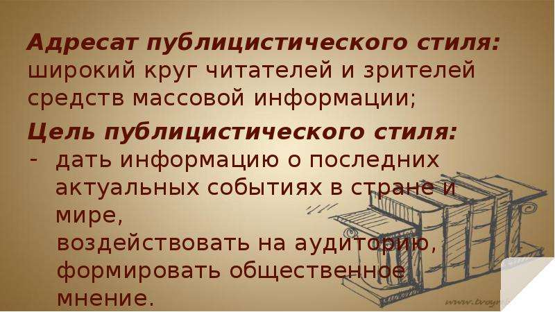 Публицистическое высказывание. Адресат публицистического стиля. Публицистический стиль адресант. Адресат публицистического текста. Получатель публицистического стиля.