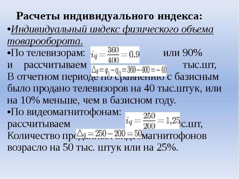 Равен индекс. Физический объем товарооборота. Индивидуальный индекс физического объема. Общий индекс физического объема товарооборота. Индивидуальный индекс физического объема товарооборота.