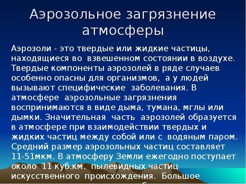 Аэрозольное загрязнение. Аэрозоли загрязнение. Основные источники аэрозольных загрязнений.