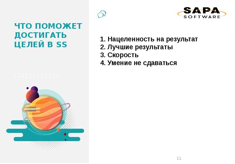 Добро пожаловать в Sapa Software, слайд №11