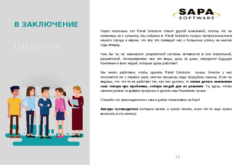 Добро пожаловать в Sapa Software, слайд №16