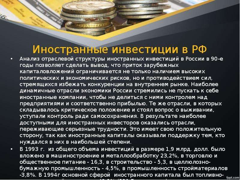 Запрет на вклады в иностранных банках. Капиталовложение в 90е стистика. Капиталовложение в 90е статистика.