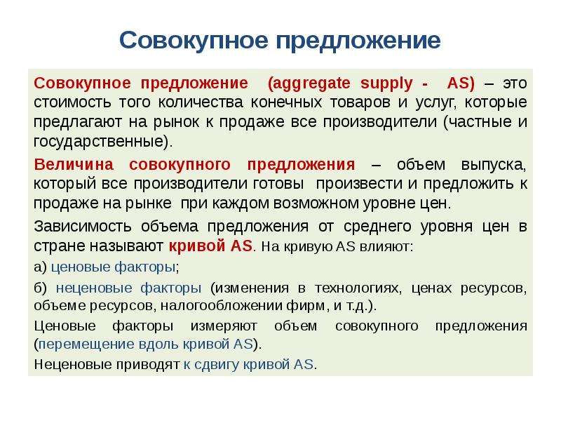 Совокупность предложения. Величина совокупного предложения. Агрегированные величины. Совокупное предложение это количество конечных товаров. Агрегированная величина это.