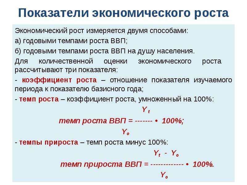 Единица экономического роста. Показатели экономического роста. Основные показатели экономического роста. Показатели экономического роста ВВП. Назовите основные показатели экономического роста.