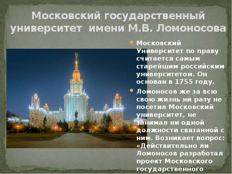 Год основания московского университета имени ломоносова. Московский государственный университет имени Ломоносова 1755. Ломоносов Московский университет 1755. 1755 Открытие Московского университета Ломоносова. Московский университет Ломоносова 1755 Архитектор.