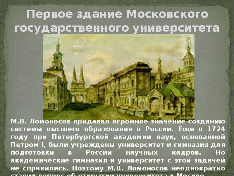 Дата открытия московского университета. Ломоносов разработал проект Московского университета. Первое здание Московского университета основанного Ломоносовым. МГУ презентация. Научные проекты презентация университета.