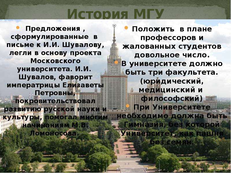 Основание мгу. Информация об университете Ломоносова. МГУ рассказ. Проект МГУ Ломоносова. Ломоносов основал Московский университет кратко.