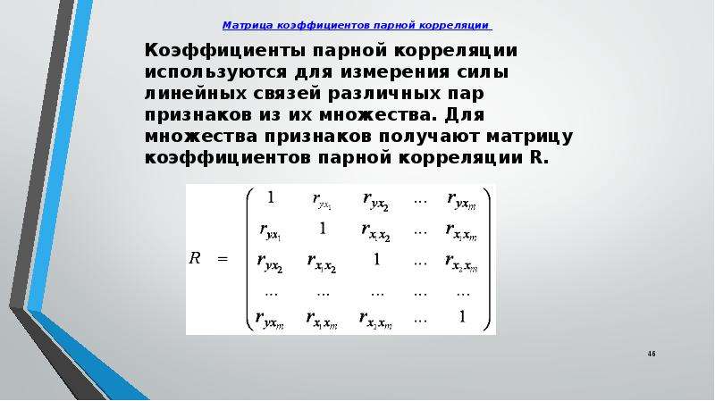 Коэффициент парной корреляции