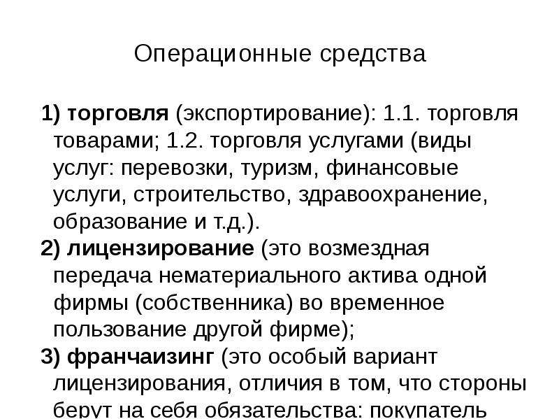 Средства торговли. Операционные средства это. Препараты в операционной. Средство коммерции.