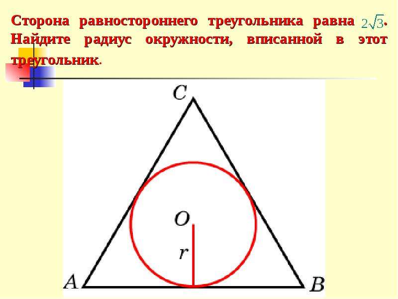 Радиус окружности через сторону равностороннего треугольника. Радиус окружности вписанной в равносторонний треугольник. Равносторонний треугольник вписанный в окружность. Равносторонний треугольник радиус вписанной окрг. Радиус вписанной окружности в треугольник.