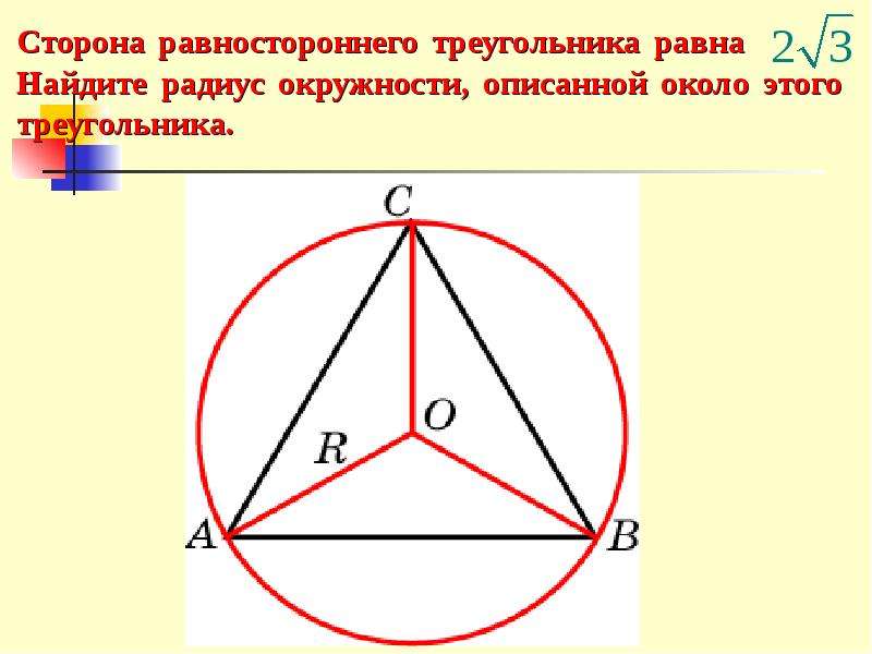 Радиус окружности описанной около треугольника изображенного на чертеже равен 2 см найти сторону ав