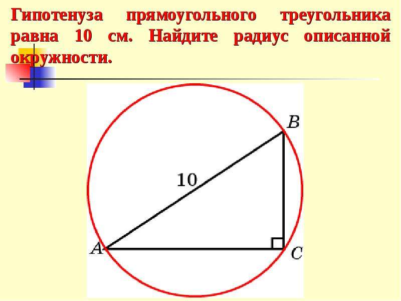 Радиус и гипотенуза формула. Гипотенуза прямоугольного треугольника hfdyyf. Гипотенуза прямоугольного треугольника ранво. Гипотенуза прямоугольника. Чему равна гипотенуза в прямоугольном треугольнике.