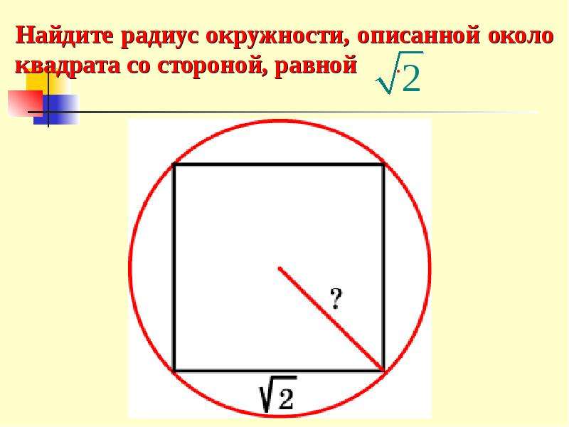 Радиус описанной около квадрата. Радиус описанной окружности около квадрата. Ридус окпудности описааный окооло квадрата. Найти радиус окружности описанной около квадрата. Окружность описанная около квадрата.