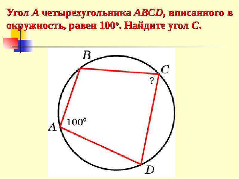 Формула описанной окружности четырехугольника. Четырёхугольник ABCD вписан в окружность. Св-ва вписанного четырехугольника. Признаки вписанного четырехугольника в окружность. Четырехугольник вписанный в окружность.