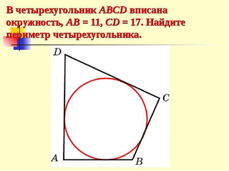 Четырехугольник около окружности. Вписанный четырехугольник. Четырехугольник вписанный в окружность. Четырёхугольник ABCD вписан в окружность. Вписанный круг в четырехугольник.