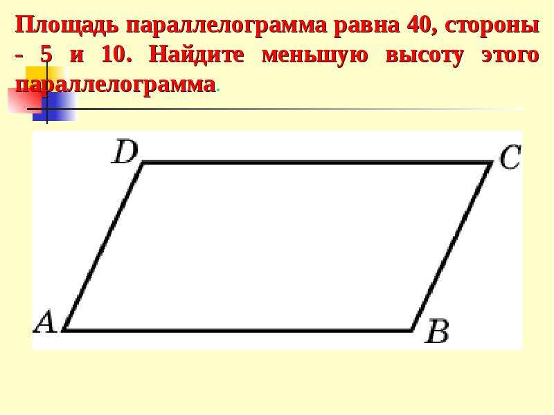 Как найти высоту параллелограмма. Площадь ПП параллелограмма. Высота параллелограмма равна. Как найти меньшую высоту параллелограмма. Параллелограмм высота на меньшую сторону.