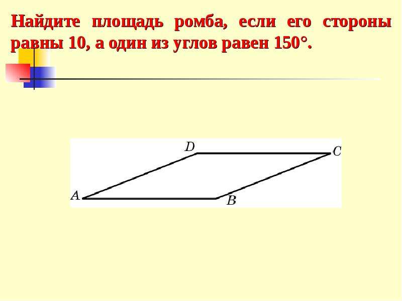 Высота ромба 7 угол 150