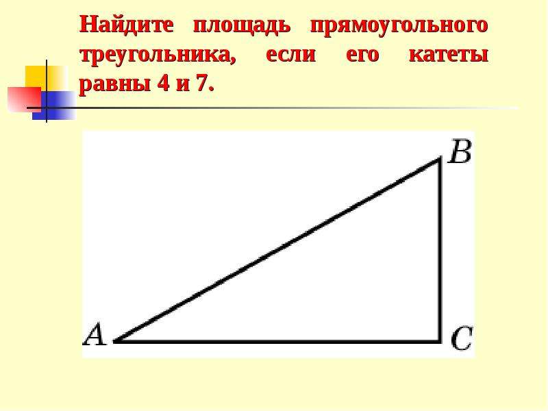 Площадь прямоуг треугольника. Найдите площадь прямоугольного тр. Найти площадь прямоугольного треугольника. Нахождение площади прямоугольного треугольника. Как найти площадь прямоугольн треуг.