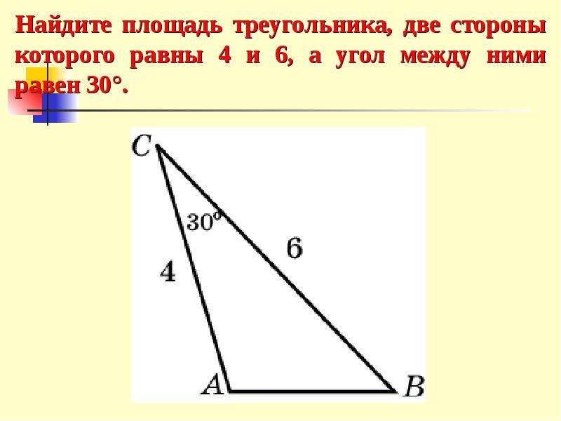 Зная две стороны. Площадь треугольника по двум сторонам и углу между ними. Площадь треугольника две стороны и угол между ними. Площадь треугольника с двумя сторонами. Найдите площадь треугольника, две стороны.