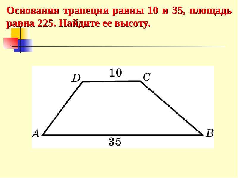 Основания трапеции 6 и 30. Основания трапеции равны 10 и 35. Высота трапеции равна. Высота трапеции равно. Основания трапеции 10 см и 35 см площадь равна 225 см Найдите ее высоту.