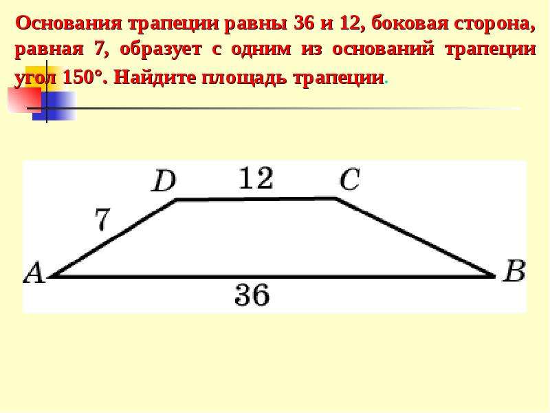 Стороны трапеции равны. Основания трапеции. Основания трапеции равны. Омновпгин трапеции равно. Трапеция основание трапеции.