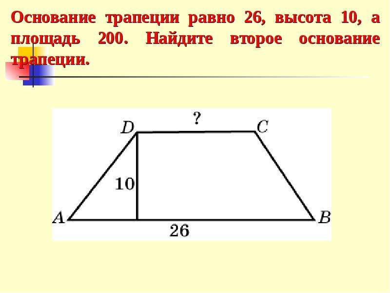 Площадь трапеции найти второе основание. Основания трапеции. Как найти основание трапеции. Как найти основание трап. Как найти основание т рапеци.