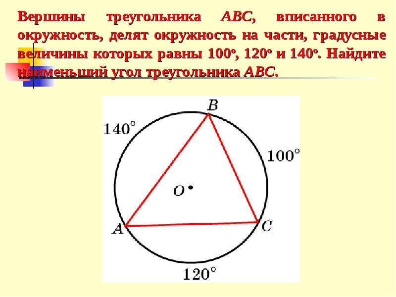 Стороны правильного треугольника abc равны. Треугольник впсан в окр. Углы треугольника вписанного в окружность. Дуга вписанной окружности. Найти угол треугольника в окружности.