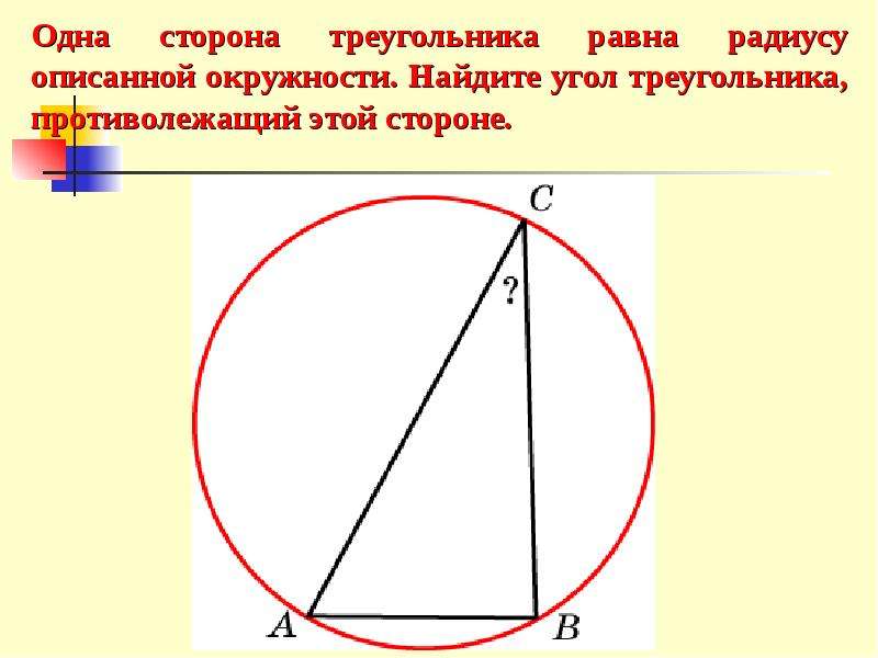 Стороны находятся. Одна сторона треугольника равна радиусу описанной окружности. Как найти сторону треугольника в окружности. Как найти сторону угольника в окружности. Одна сторона треугольника равна равна радиусу описанной окружности.