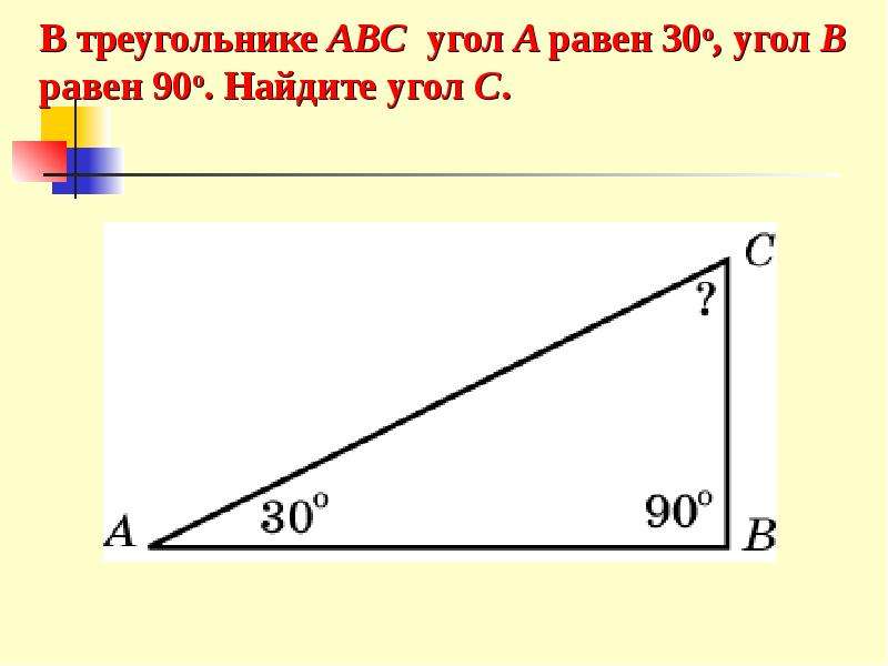 В треугольнике с равен 90. В треугольнике ABC угол c равен 90 градусов. Треугольник АВС угол с 90 градусов. Угол b равен 90 градусов. ABC угол a+угол b равен 90 b.