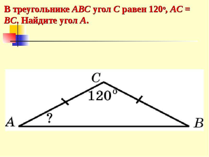 В треугольнике abc угол 40 градусов. Угол в треугольнике равен 120. В треугольнике ABC угол c равен 120. AC =BC угол c равен 120 найти. Найдите углы треугольника ABC.