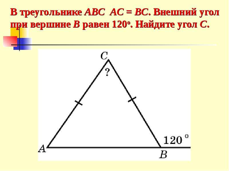 В треугольнике авс угол при вершине. Внешний угол прив ершгине. Внешний уголтпои вершине. Внешний угол при вершине треугольника. Внешниймугол треугольника при вершине.