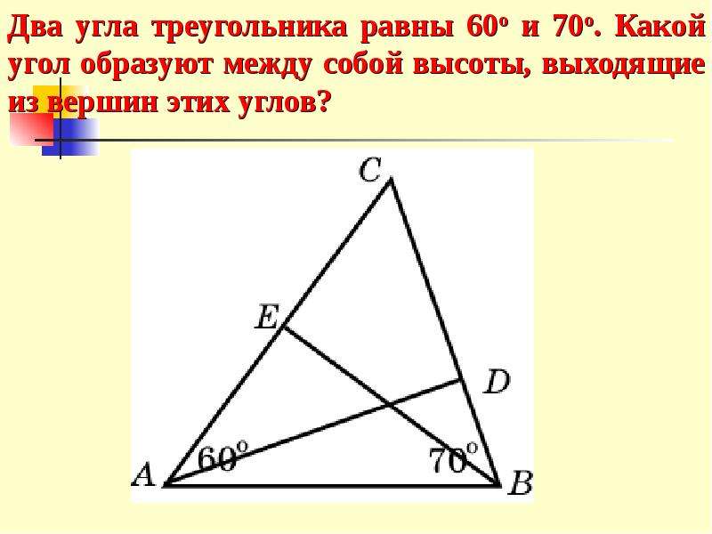 Из вершины угла равного 60. Угол между высотами треугольника. Треугольник с двумя равными углами. Высота угла треугольника. Высота треугольника равна.