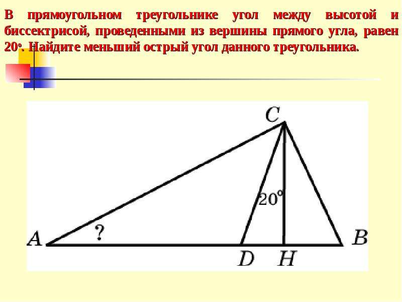 Биссектрисы острых углов прямоугольника. Высота и биссектриса прямоугольного треугольника. Биссектриса в прямоугольном треугольнике. Биссектриса ghzvjeujkmyjujтреугольника. Биссектриса в прямоугольном треу.