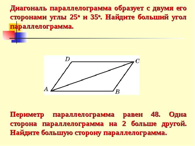 Периметр параллелограмма равен а его площадь. Формула нахождения длины диагонали параллелограмма. Формула нахождения диагонали параллелограмма через стороны. Формула параллелограмма через диагонали. Формула диагонали параллелограмма через стороны.