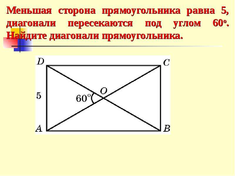 Диагональ прямоугольника через стороны. Меньшая сторона прямоугольника. Диагональпрямоугольник пере. Диагонали прямоугольника пересекаются. Диагонали прямоугольника пересекаются под углом.