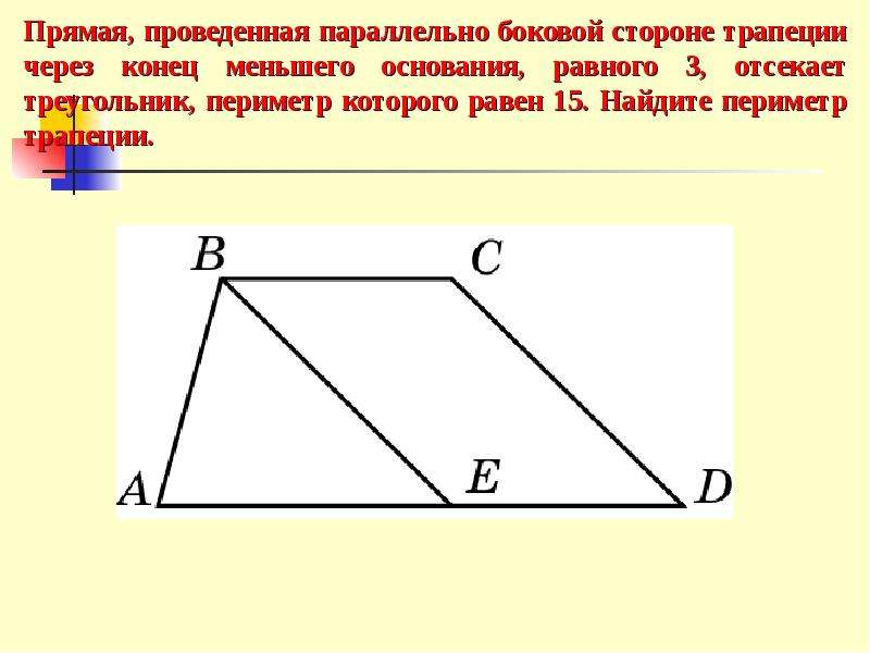 Периметр прям трапеции. Прямая проведенная параллельно боковой стороне трапеции через конец. Прямая проведенная параллельно боковой стороне трапеции. Прямая параллельная боковой стороне трапеции. Прямая проведенная параллельно боковой стороне трапеции через.