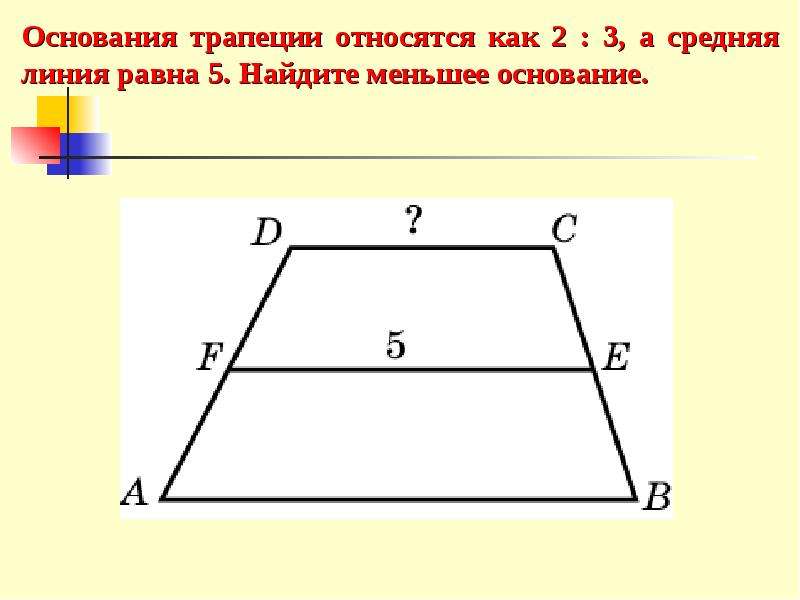 Задачи на готовых чертежах средняя линия трапеции. Основания трапеции. Основания трапеции и средняя линия. Как найти основание трапеции. Средняя линия трапеции равна оснований.