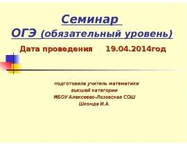 Семинар ОГЭ (обязательный уровень)