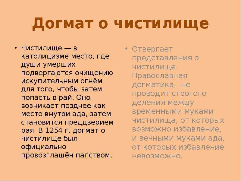 Догмат. Догмат о чистилище в католицизме. Чистилище католичество. Чистилище у католиков. Католический догмат о чистилище:.