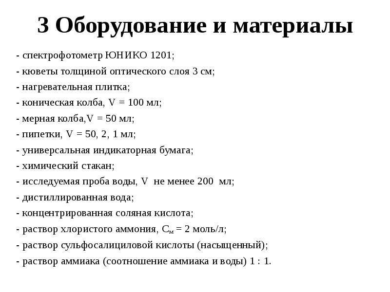 Массовое содержание. Измерение массовой концентрации общего железа с сульфосалициловой. Лабораторная работа определение железа с сульфосалициловой кислотой. Концентрация раствора железа с сульфосалициловой кислотой. Лабораторная работа измерения массовой концентрации.