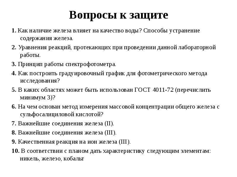 На содержание влияют. Лабораторная работа определение железа с сульфосалициловой кислотой. Лабораторная работа соединения железа. Принцип метода определения железа с сульфосалициловой кислотой. Железо с сульфосалициловой кислотой график.