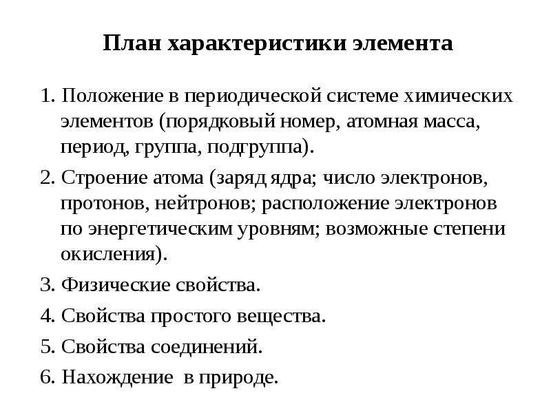 Положение элемента в периодической системе. Характеристика элемента по положению. План характеристики химического элемента. План характеристиктэлементов. План характеристика элемента по положению в периодической системе.