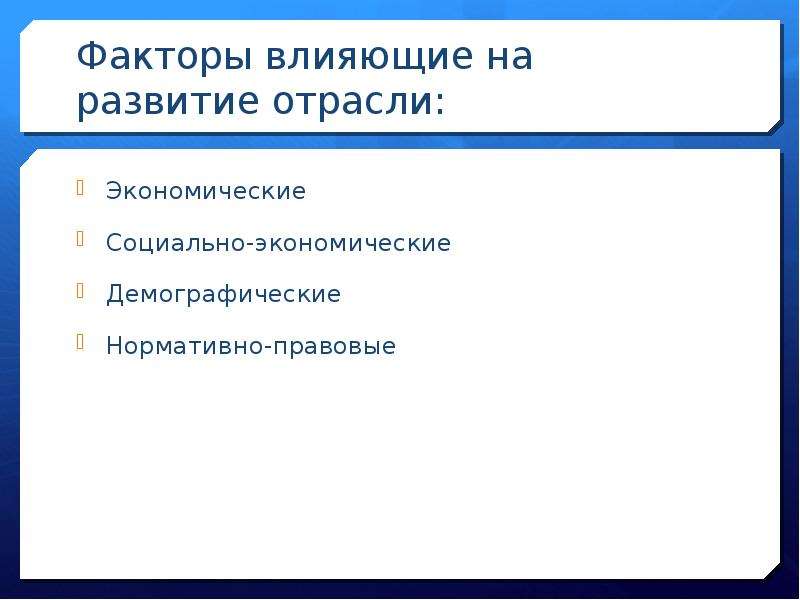 Факторы влияющие на отрасль