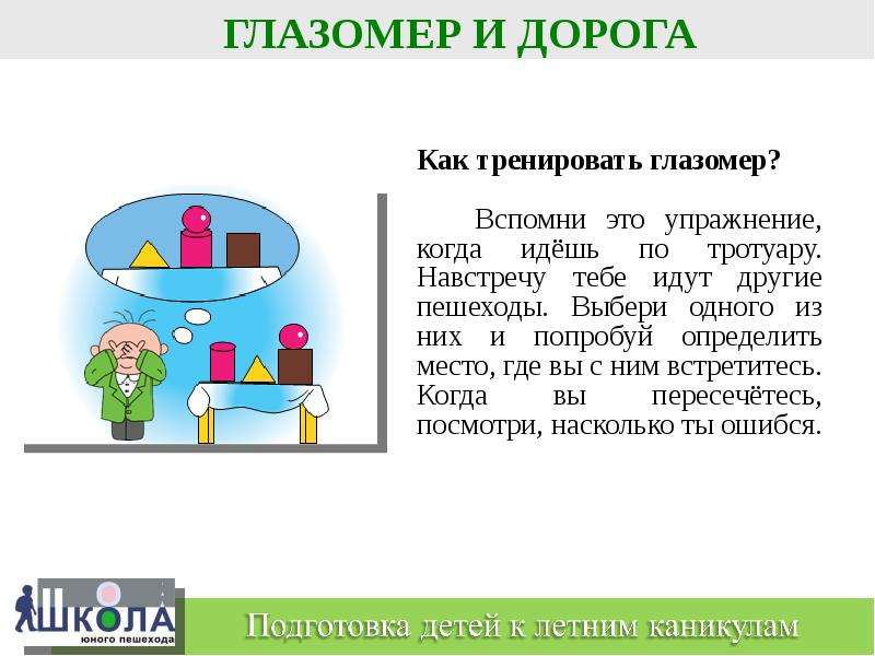 Глазомер. Задания на глазомер. Как тренировать глазомер. Упражнения на глазомер для дошкольников. Понятие глазомер.