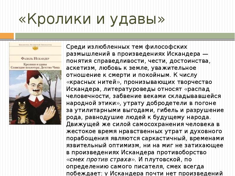 Фазиль искандер кролики и удавы презентация