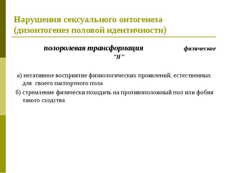 Дизонтогенез это. Расстройство половой идентификации. Онтогенез и дизонтогенез. Расстройство гендерной идентификации. Компоненты половой идентичности.