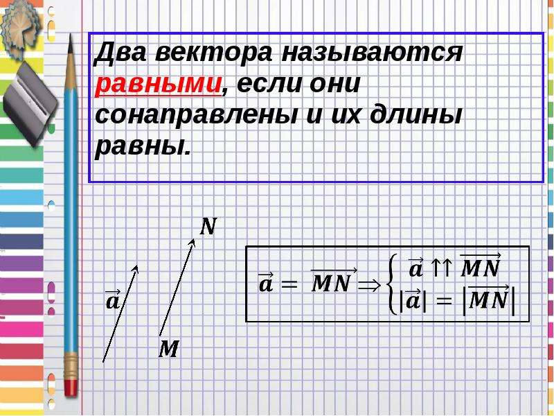 Любые два равных вектора сонаправлены. Два вектора равны если они сонаправлены и. Векторы называются равными если они сонаправлены и их длины равны. Два вектора называются равными если. Векторы называются равными если их длины равны.